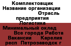 Комплектовщик › Название организации ­ Fusion Service › Отрасль предприятия ­ Логистика › Минимальный оклад ­ 25 000 - Все города Работа » Вакансии   . Карелия респ.,Петрозаводск г.